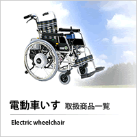 電動車いす取扱商品一覧